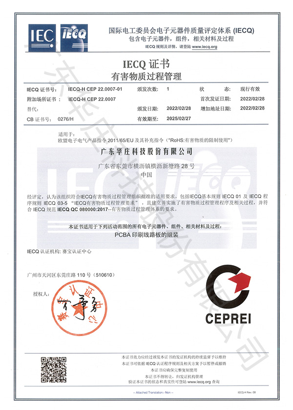 IECQ-H CEP 22.0007（新塘廠區(qū)）