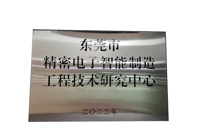 東莞市精密電子智能制造工程技術研究中心